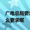 廣電總局要求不得播出偶像養成節目 還有什么要求呢