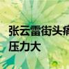 張云雷街頭痛哭照片曝光張云雷深夜街頭痛哭壓力大