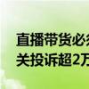 直播帶貨必須提供回看功能 前三季度直播相關投訴超2萬件