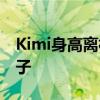 Kimi身高離林志穎只差一個手機 具體什么樣子