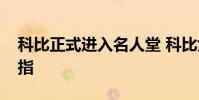 科比正式進入名人堂 科比女兒替接名人堂戒指
