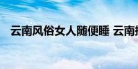 云南風俗女人隨便睡 云南摸奶節是真的嗎
