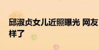 邱淑貞女兒近照曝光 網友:越發有媽媽的模樣了