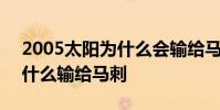 2005太陽為什么會輸給馬刺 2005年太陽為什么輸給馬刺