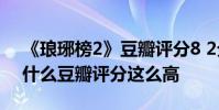 《瑯琊榜2》豆瓣評分8 2分 《瑯琊榜2》憑什么豆瓣評分這么高