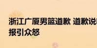 浙江廣廈男籃道歉 道歉說啥廣廈男籃賽前海報引眾怒