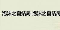 泡沫之夏結局 泡沫之夏結局誰和誰在一起了