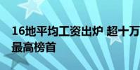 16地平均工資出爐 超十萬深圳位居平均工資最高榜首