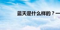 藍天是什么樣的?一年級填空