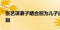 張藝謀妻子曬合照為兒子慶生 一家人其樂融融