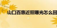 山口百惠近照曝光怎么回事她多少歲了