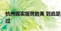 杭州現實版樊勝美 到底是怎么回事事件全經過