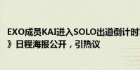 EXO成員KAI進入SOLO出道倒計時首張個人專輯《KAI (開)》日程海報公開,引熱議