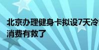 北京辦理健身卡擬設7天冷靜期 網友表示沖動消費有救了