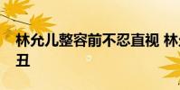 林允兒整容前不忍直視 林允兒整容前真的很丑