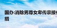 國辦:消除男尊女卑傳宗接代等觀念 有哪些舉措