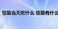 驚蟄當天吃什么 驚蟄有什么習俗要做點什么