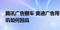 騰訊廣告翻車 奧迪廣告用了英菲尼迪視頻騰訊如何回應