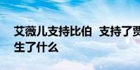 艾薇兒支持比伯 支持了賈斯汀·比伯什么發生了什么