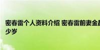密春雷個人資料介紹 密春雷前妻金晶照片董卿密春雷相差多少歲