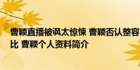 曹穎直播被諷太驚悚 曹穎否認整容 最近照片與舊照前后對比 曹穎個人資料簡介