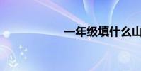 一年級填什么山花?