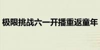 極限挑戰六一開播重返童年 是怎樣的形式呢