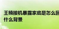 王楠接機暴露家底是怎么回事王楠老公是誰是什么背景