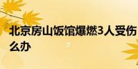 北京房山飯館爆燃3人受傷 發現燃氣泄漏該怎么辦