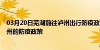 03月20日蕪湖前往瀘州出行防疫政策查詢-從蕪湖出發到瀘州的防疫政策