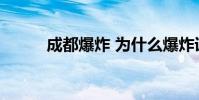 成都爆炸 為什么爆炸詳情是什么