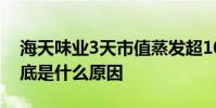 海天味業3天市值蒸發超1000億 漲跌變化到底是什么原因