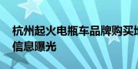 杭州起火電瓶車品牌購買地點公布 電車詳情信息曝光