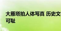 大雁塔拍人體寫真 歷史文物前袒胸露乳實為可恥