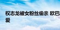 權志龍被女粉絲偷親 歐巴蹲地狂笑反應太可愛
