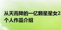 從天而降的一億顆星星女2白勝雅是誰 徐恩秀個人作品介紹