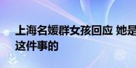 上海名媛群女孩回應 她是如何看待“拼團”這件事的