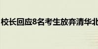 校長回應8名考生放棄清華北大 因專業不喜歡