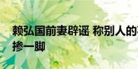 賴弘國前妻辟謠 稱別人的喜怒哀樂不需要你摻一腳