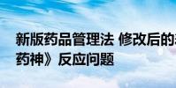 新版藥品管理法 修改后的差別回應《我不是藥神》反應問題