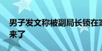 男子發文稱被副局長鎖在家中毆打 官方通報來了