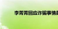 李菁菁回應詐騙事情具體經過是
