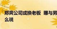 鄭爽公司或換老板 曝與男友張恒分手員工怎么說