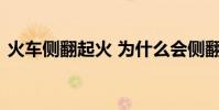 火車側翻起火 為什么會側翻是否有人員傷亡