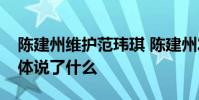 陳建州維護范瑋琪 陳建州發文力挺范瑋琪具體說了什么