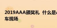 2019AAA頒獎禮 什么是AAA頒獎禮大型翻車現場