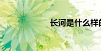 長河是什么樣的?