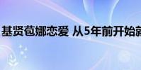 基賢苞娜戀愛 從5年前開始就已經發展為戀人