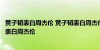 黃子韜表白周杰倫 黃子韜表白周杰倫什么情況黃子韜為什么表白周杰倫