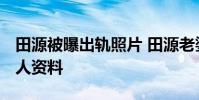 田源被曝出軌照片 田源老婆趙楠照片 田源個人資料